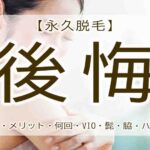 永久脱毛　後悔